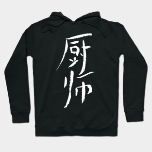 Cook (Chushi) Chinese KANJI - INK Hoodie